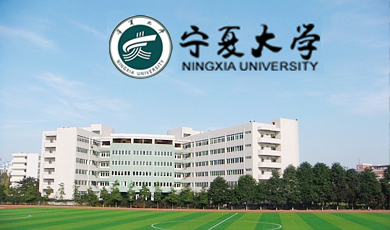 寧夏大學